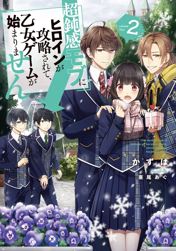 超鈍感モブにヒロインが攻略されて 乙女ゲームが始まりません 2 かずは 亜尾 あぐ キミラノ 超鈍感モブにヒロインが攻略されて 乙女ゲームが始まりません 2 かずは 亜尾 あぐ キミラノ