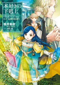 小説】本好きの下剋上シリーズの作品一覧|キミラノ 小説】本好きの下剋上シリーズの作品一覧|キミラノ