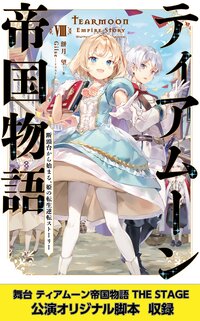 ティアムーン帝国物語８～断頭台から始まる、姫の転生逆転ストーリー～【電子書籍限定書き下ろしSS付き】【舞台1脚本付き限定版】