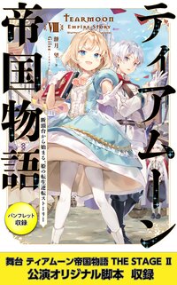 ティアムーン帝国物語８～断頭台から始まる、姫の転生逆転ストーリー～【電子書籍限定書き下ろしSS付き】【パンフレット2・舞台2脚本付き限定版】