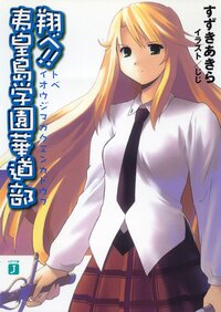 翔べ！！夷皇島学園華道部