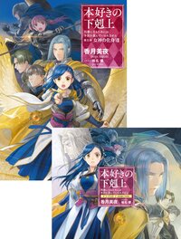 【ドラマCD7＆書き下ろし短編付き】本好きの下剋上～司書になるためには手段を選んでいられません～第五部「女神の化身VIII」