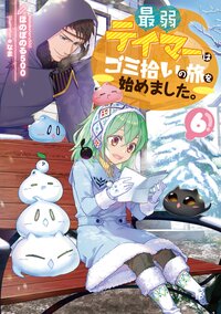 最弱テイマーはゴミ拾いの旅を始めました。 ６