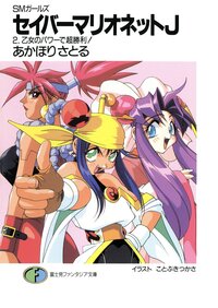 セイバ マリオネットj smガ ルズ 2 あかほりさとる ことぶきつかさ キミラノ
