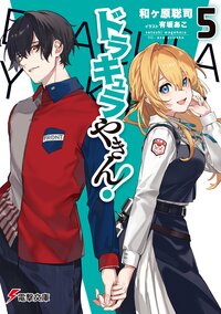ドラキュラやきん！ ５