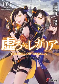 虚ろなるレガリア ０３ Ａｌｌ　Ｈｅｌｌ　Ｂｒｅａｋｓ　Ｌｏｏｓｅ