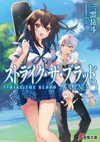 ストライク・ザ・ブラッド　ＡＰＰＥＮＤ ３