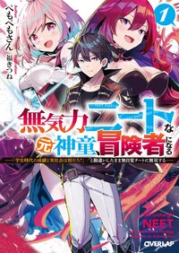 無気力ニートな元神童、冒険者になる 「学生時代の成績と実社会は別だろ？」と勘違いしたまま無自覚チートに無双する １
