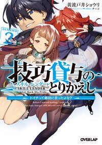 技巧貸与＜スキル・レンダー＞のとりかえし トイチって最初に言ったよな？ ２