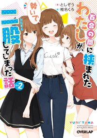 百合の間に挟まれたわたしが、勢いで二股してしまった話 その２