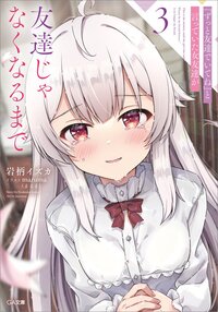 『ずっと友達でいてね』と言っていた女友達が友達じゃなくなるまで ３