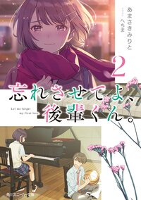 忘れさせてよ、後輩くん。 ２