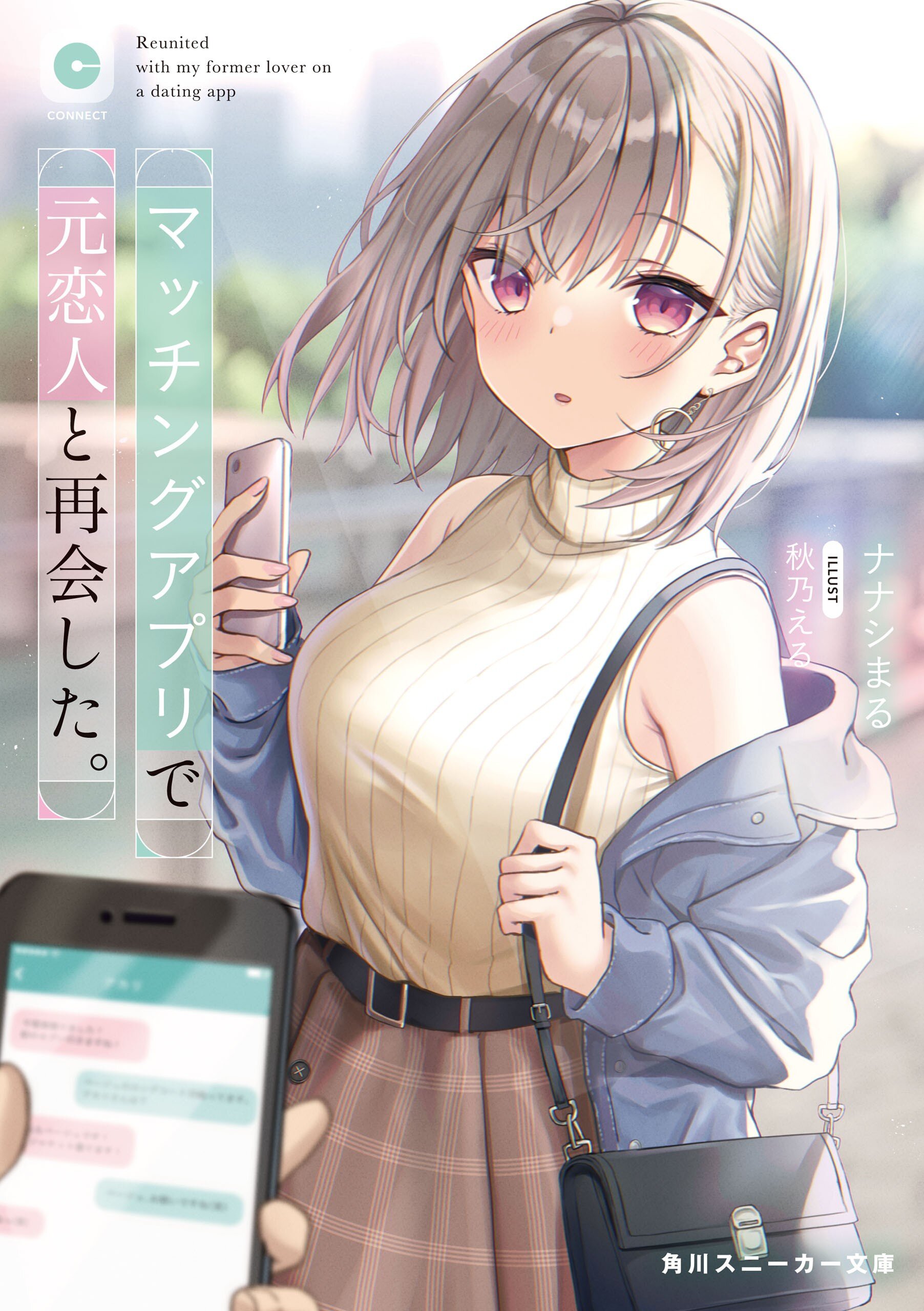 2024-25 秋冬新作  マッチングアプリで元恋人と再会した。｜ナナシまる, 秋乃 える キャラクターグッズ