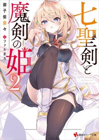 七聖剣と魔剣の姫 ２