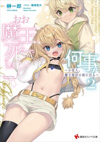 おお魔王、死んでしまうとは何事か 小役人、魔王復活の旅に出る ２