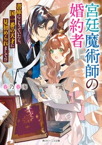 宮廷魔術師の婚約者 書庫にこもっていたら、国一番の天才に見初められまして！？