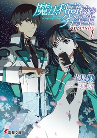 魔法科高校の劣等生　Ａｐｐｅｎｄｉｘ １