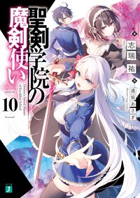 聖剣学院の魔剣使い １０