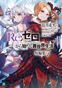 Ｒｅ：ゼロから始める異世界生活短編集 ７
