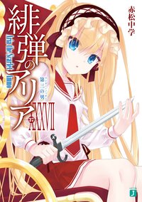 緋弾のアリア ３７ 第三の男