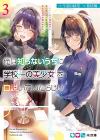 俺は知らないうちに学校一の美少女を口説いていたらしい バイト先の相談相手に俺の想い人の話をすると彼女はなぜか照れ始める ３