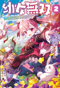 幼女無双 仲間に裏切られた召喚師、魔族の幼女になって【英霊召喚】で溺愛スローライフを送る ２巻