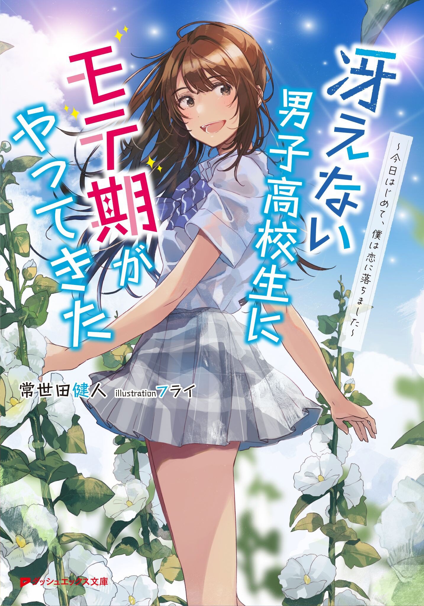 冴えない男子高校生にモテ期がやってきた 今日はじめて 僕は恋に落ちました 常世田健人 フライ キミラノ