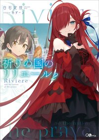 祈りの国のリリエール ２