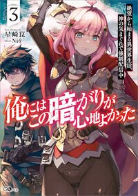 俺にはこの暗がりが心地よかった 絶望から始まる異世界生活、神の気まぐれで強制配信中 ３