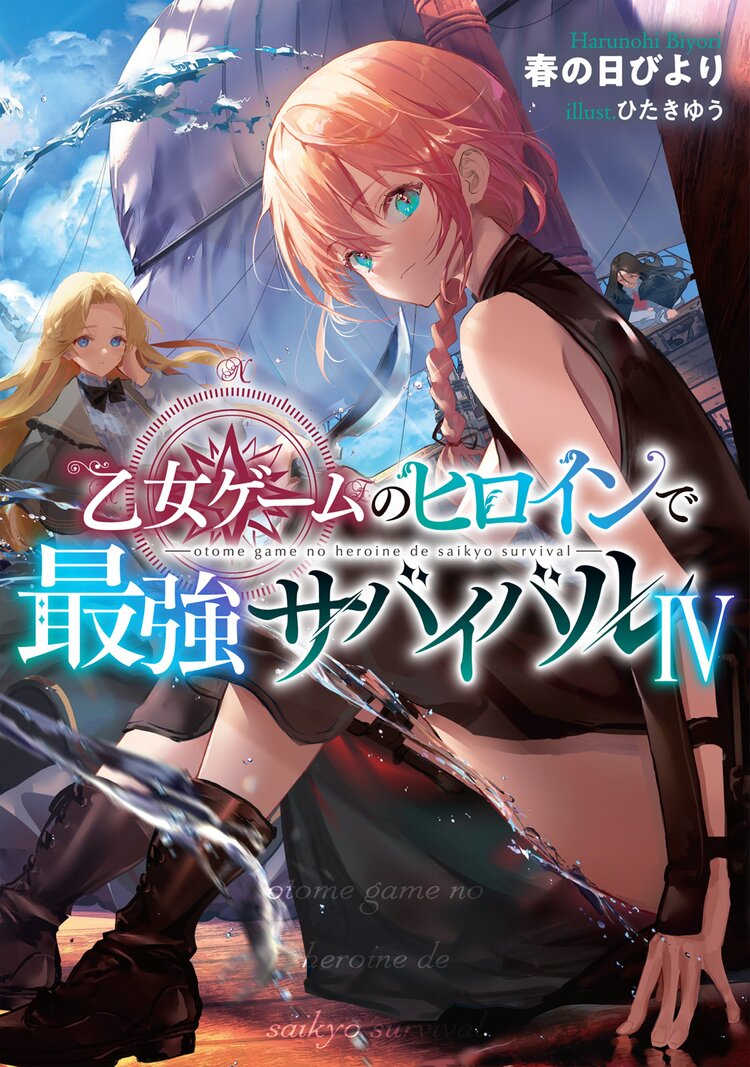 乙女ゲームのヒロインで最強サバイバル ４ 春の日びより ひたきゆう キミラノ