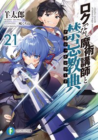 ロクでなし魔術講師と禁忌教典 ２１