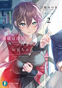義妹は浮気に含まれないよ、お兄ちゃん ２