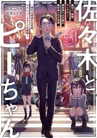 佐々木とピーちゃん ５ 裏切り、謀略、クーデター！異世界では王家の跡目争いが大決着～現代は待望の日常回、ただし、ハードモードの模様～