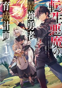 転生悪魔の最強勇者育成計画 １