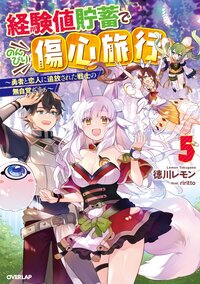 経験値貯蓄でのんびり傷心旅行 勇者と恋人に追放された戦士の無自覚ざまぁ ５