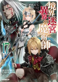 境界迷宮と異界の魔術師 １７