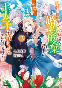 悲劇のヒロインぶる妹のせいで婚約破棄したのですが、何故か正義感の強い王太子に絡まれるようになりました ２