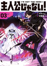 主人公じゃない！Ｉ’Ｍ　ＮＯＴ　ＴＨＥ　ＨＥＲＯ！ ０３