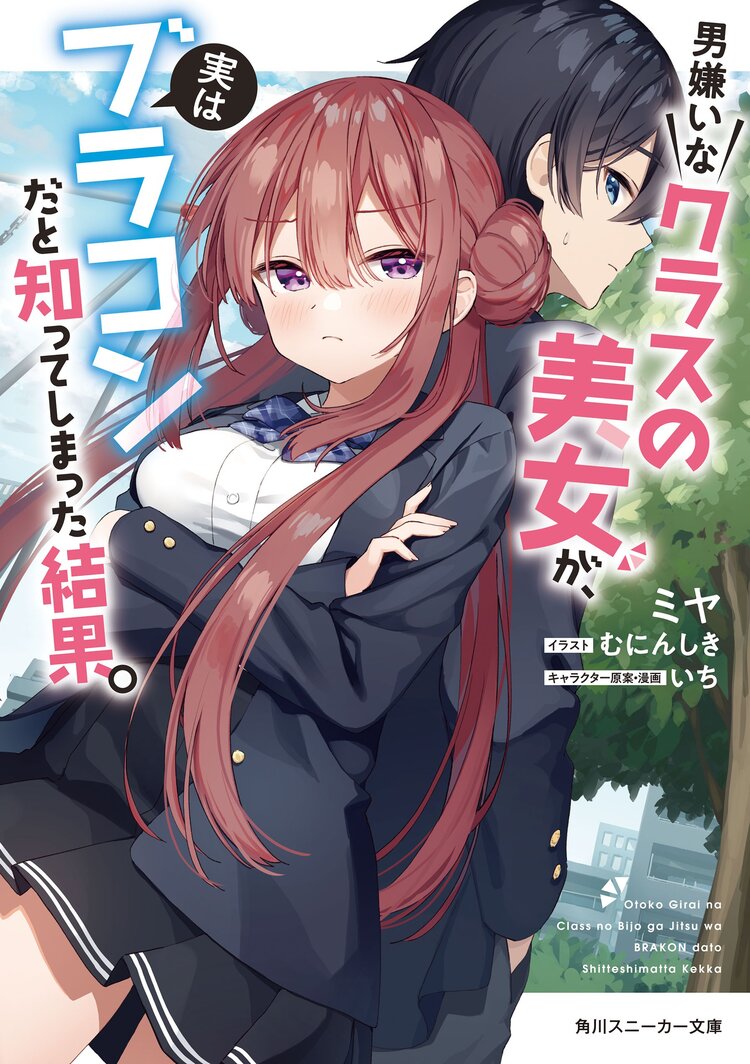 男嫌いなクラスの美女が、実はブラコンだと知ってしまった結果。｜ミヤ, むにんしき, いち｜キミラノ