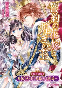 【電子限定】誓約の花嫁と煌きの王　外伝　ティトの追憶～十四歳～