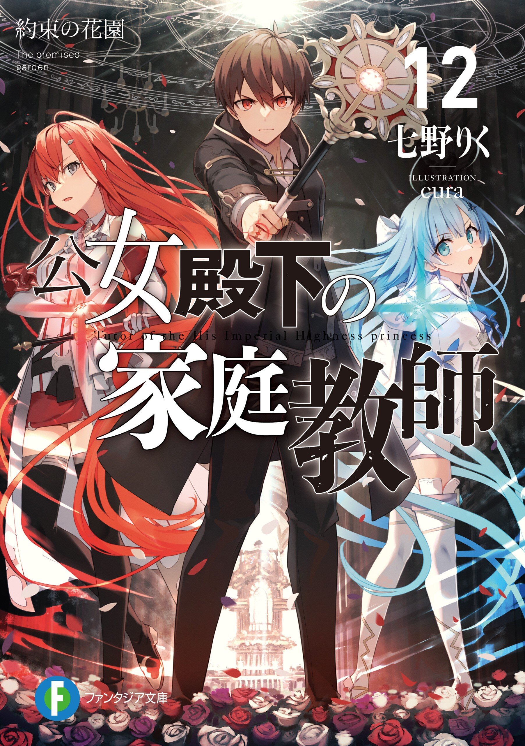 公女殿下の家庭教師 １２ 約束の花園 七野りく ｃｕｒａ キミラノ