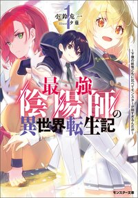 最強陰陽師の異世界転生記～下僕の妖怪どもに比べてモンスターが弱すぎるんだが～ １