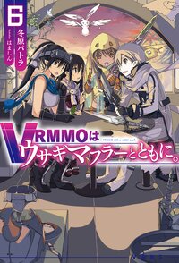 ＶＲＭＭＯはウサギマフラーとともに。 ６
