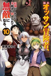 新米オッサン冒険者、最強パーティに死ぬほど鍛えられて無敵になる。 １０