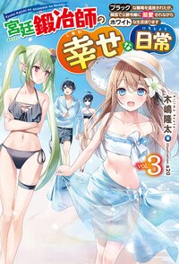 宮廷鍛冶師の幸せな日常 ブラックな職場を追放されたが、隣国で公爵令嬢に溺愛されながらホワイトな生活送ります ｖｏｌ．３