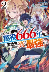 最強の皇帝に叛逆したら懲役６６６年をくらった俺、追放先の精霊界で真の最強となって舞い戻る ２