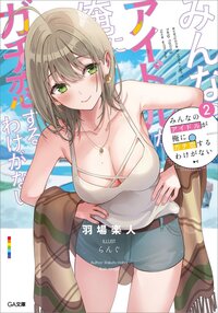 みんなのアイドルが俺にガチ恋するわけがない ２