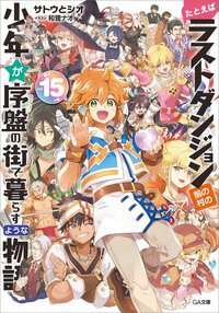 たとえばラストダンジョン前の村の少年が序盤の街で暮らすような物語 １５