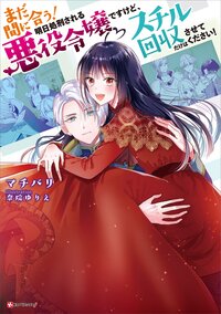 まだ間に合う！明日処刑される悪役令嬢ですけど、スチル回収だけはさせてください！