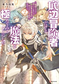 底辺冒険者だけど魔法を極めてみることにした 無能スキルから神スキルに進化した【魔法創造】と【アイテム作成】で無双する ２
